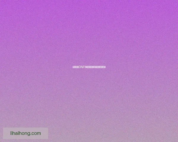 如何获得DNF星光独角兽及相关获取途径详解