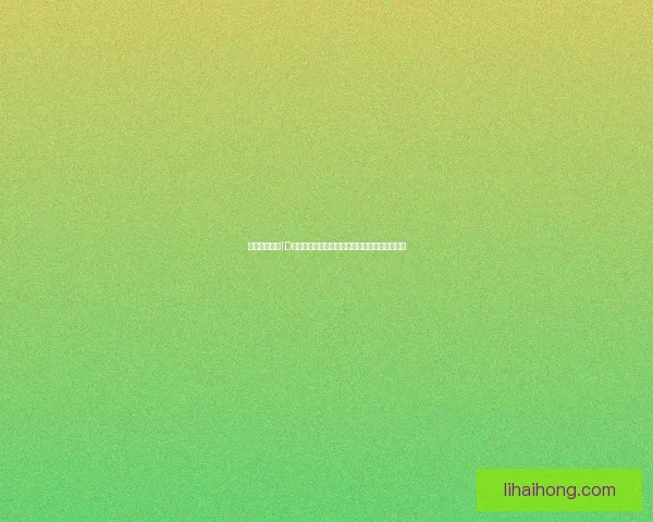 探索冷门单字ID的独特魅力及其在数字世界中的应用与发展潜力