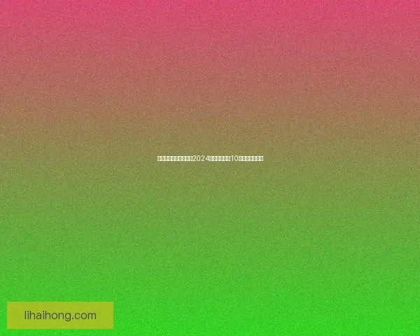 选择适合自己的网游：2024年最受欢迎的10款好玩游戏推荐