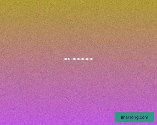 安卓我叫MT闪退问题解决方法与常见原因分析指南 安卓我叫MT闪退问题解决方法与常见原因分析指南